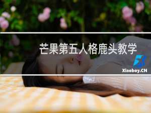 芒果第五人格鹿头教学