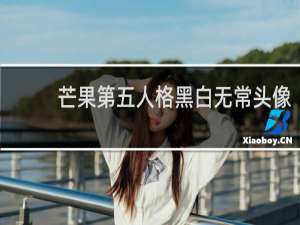 芒果第五人格黑白无常头像