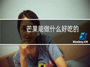 芒果能做什么好吃的