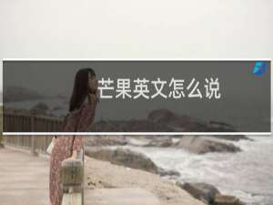 芒果英文怎么说