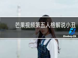 芒果视频第五人格解说小丑