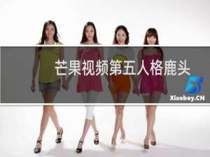 芒果视频第五人格鹿头