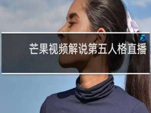 芒果视频解说第五人格直播