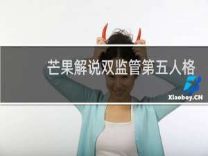 芒果解说双监管第五人格