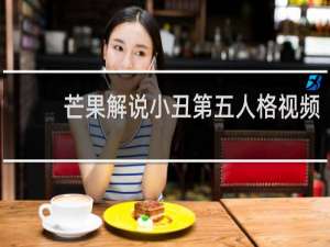 芒果解说小丑第五人格视频
