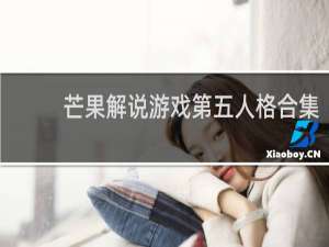 芒果解说游戏第五人格合集
