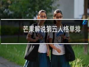 芒果解说第五人格单排
