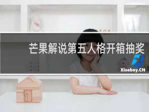 芒果解说第五人格开箱抽奖