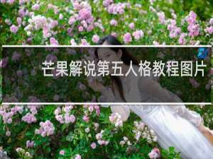 芒果解说第五人格教程图片