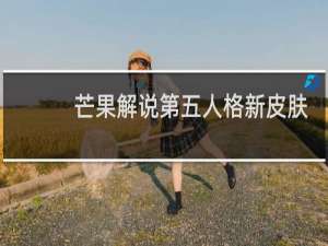 芒果解说第五人格新皮肤