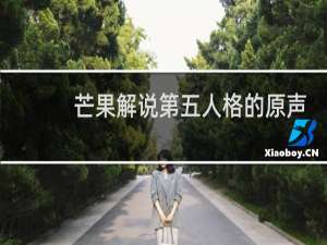 芒果解说第五人格的原声