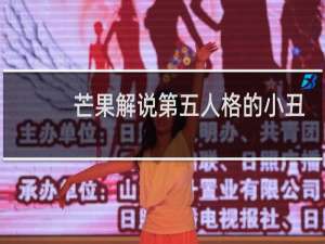 芒果解说第五人格的小丑