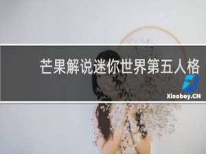 芒果解说迷你世界第五人格