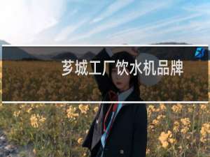 芗城工厂饮水机品牌