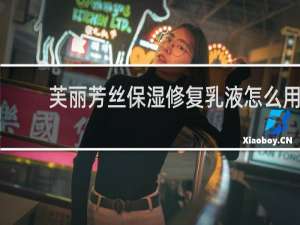芙丽芳丝保湿修复乳液怎么用