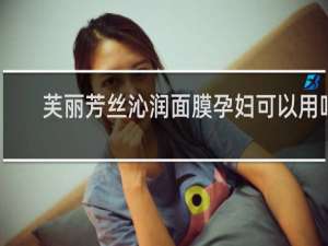 芙丽芳丝沁润面膜孕妇可以用吗