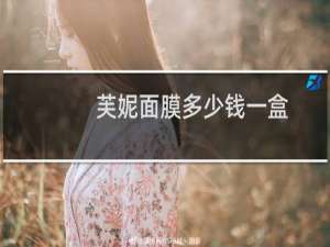 芙妮面膜多少钱一盒