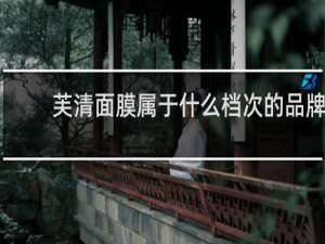 芙清面膜属于什么档次的品牌