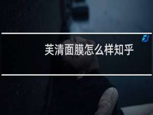 芙清面膜怎么样知乎