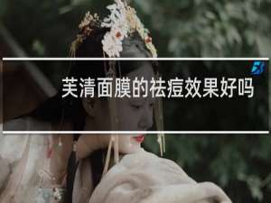 芙清面膜的祛痘效果好吗