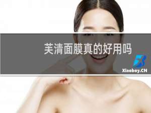 芙清面膜真的好用吗