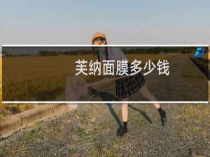 芙纳面膜多少钱