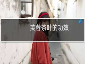 芙蓉茶叶的功效