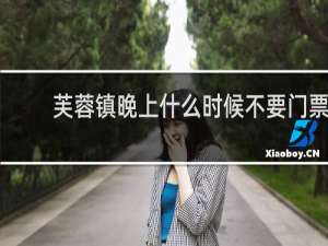 芙蓉镇晚上什么时候不要门票