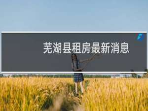芜湖县租房最新消息