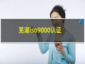 芜湖iso9000认证