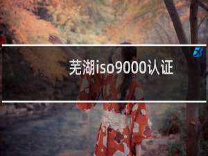 芜湖iso9000认证