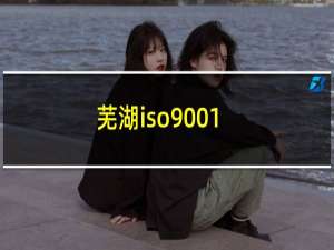 芜湖iso9001