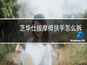 芝华仕按摩椅扶手怎么拆