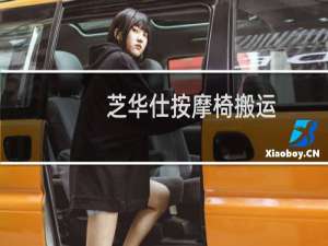 芝华仕按摩椅搬运