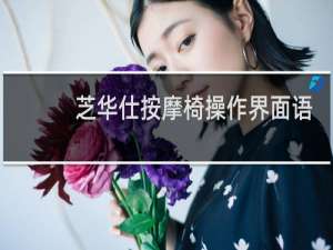 芝华仕按摩椅操作界面语言