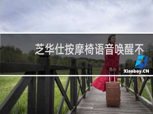 芝华仕按摩椅语音唤醒不出来