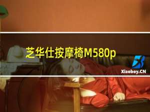 芝华仕按摩椅M580p