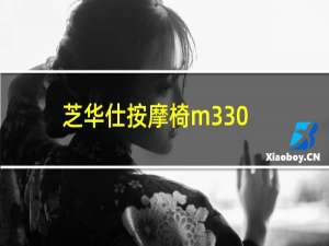 芝华仕按摩椅m330