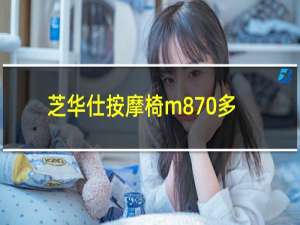 芝华仕按摩椅m870多少钱