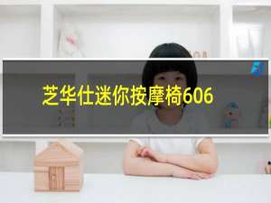 芝华仕迷你按摩椅6060