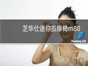 芝华仕迷你按摩椅m8090故障