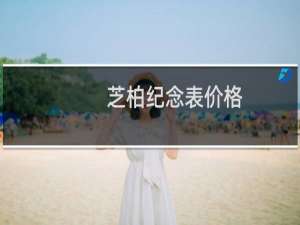 芝柏纪念表价格