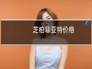芝柏菲亚特价格