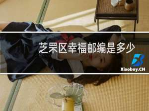 芝罘区幸福邮编是多少