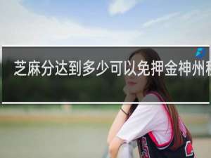 芝麻分达到多少可以免押金神州租车