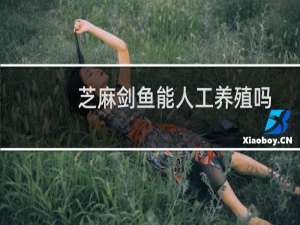 芝麻剑鱼能人工养殖吗