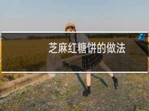 芝麻红糖饼的做法