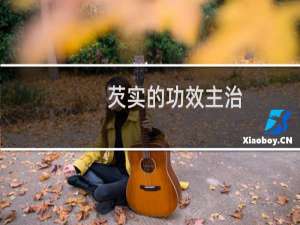 芡实的功效主治（芡实的功效）