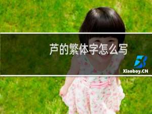 芦的繁体字怎么写