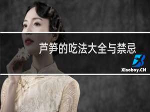 芦笋的吃法大全与禁忌（芦笋的吃法）